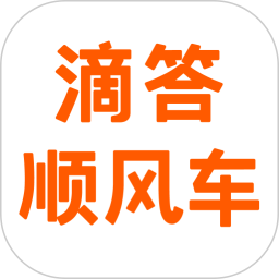 滴答顺风车