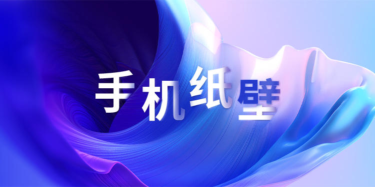 免费的手机壁纸软件下载大全