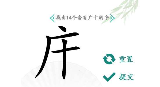找出十四个含有广十的字