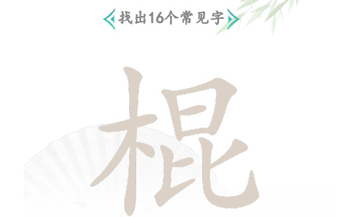棍找出16个字