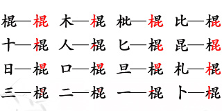 棍找出16个字