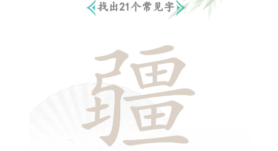 疆找出21个常见字