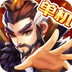乱世曹操传内购版