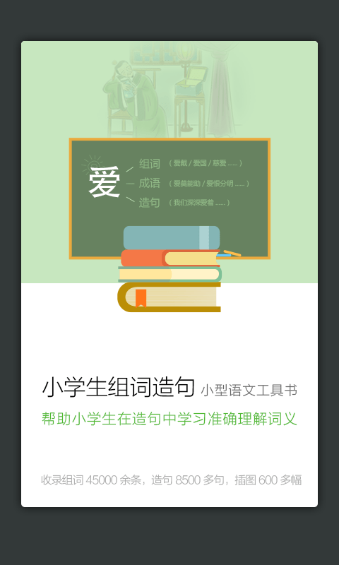 小学组词造句词典