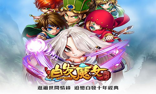 白发魔女传奇