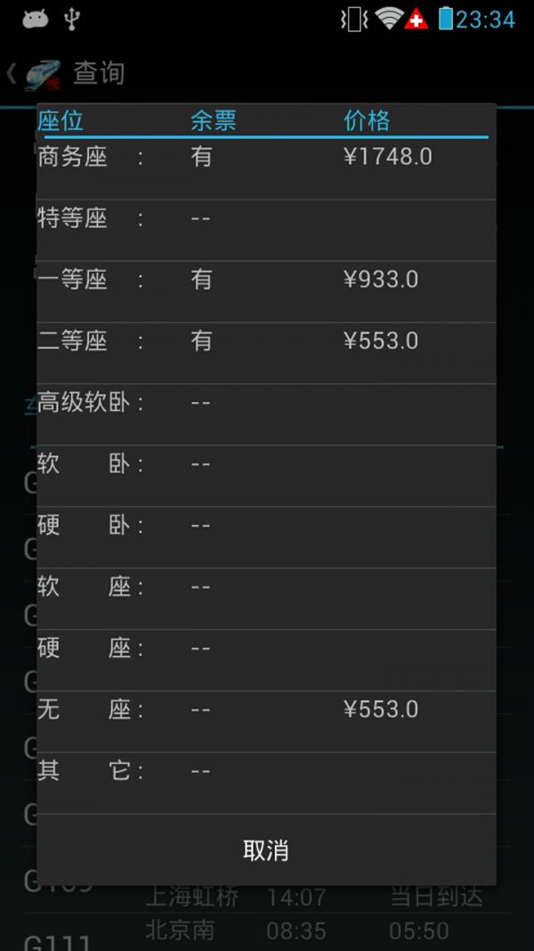 火车晚点信息查询