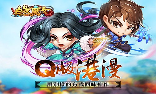 白发魔女传奇