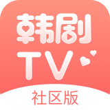 韩剧TV社区版