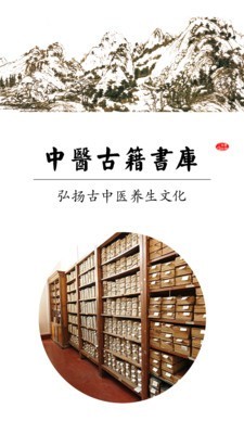 中医古籍书库