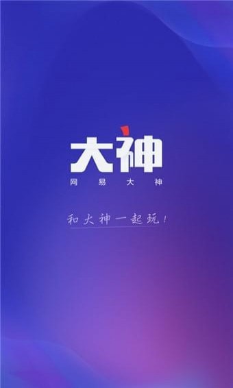 网易大神网页版