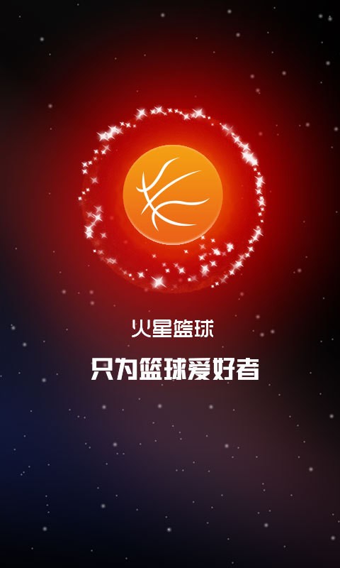 火星篮球