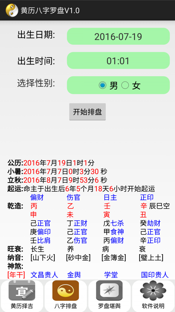 黄历八字罗盘