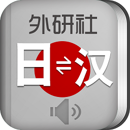 外研社日语词典app