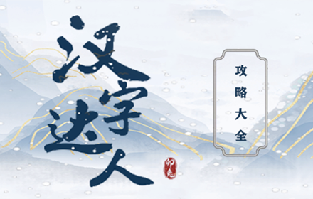 汉字达人游戏攻略