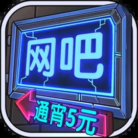 城市网吧模拟器下载中文