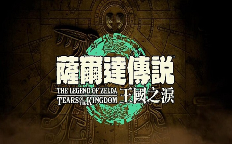 塞尔达传说王国之泪攻略大全