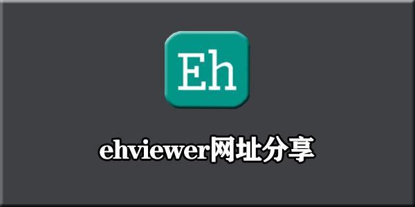 ehviewer网址是什么 ehviewer官方网站入口在哪 LC游戏网 ehviewer网址是什么 ehviewer官方网站入口在哪 LC游戏网