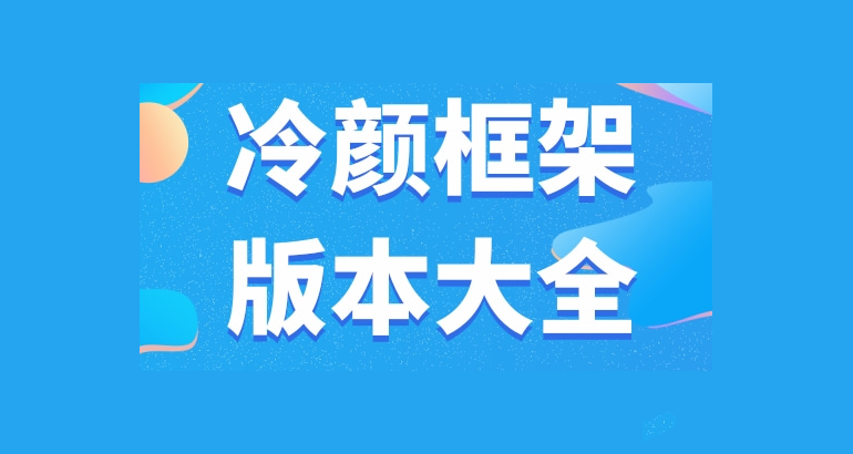 冷颜2.6框架