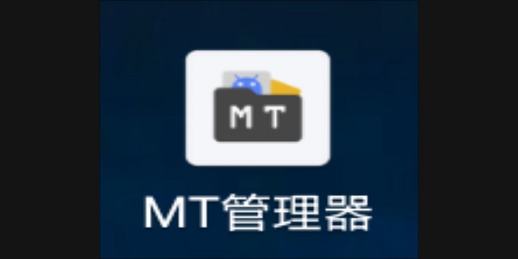 MT管理器