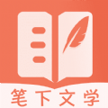 笔下文学app