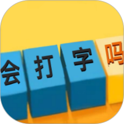 你会打字吗