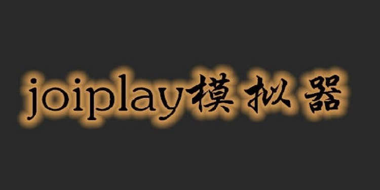 joiplay模拟器