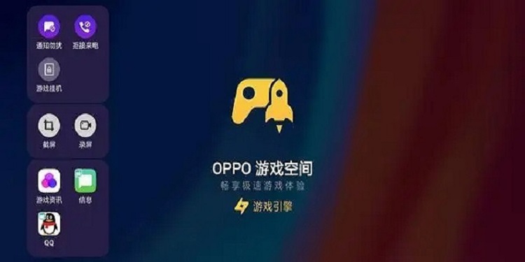 oppo游戏空间