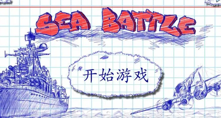 海战棋2