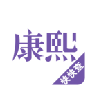 康熙字典app免费版