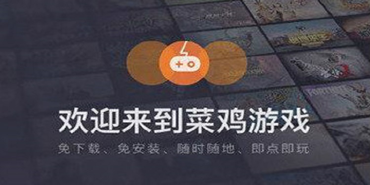 菜鸡游戏