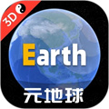 Earth地球旧版