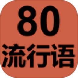 80流行语