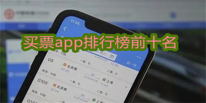 买票app排行榜前十名