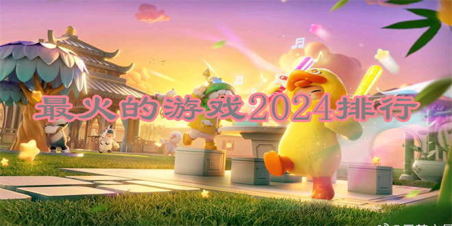 最火的游戏2024排行