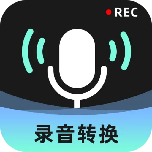 录音转换大师最新版