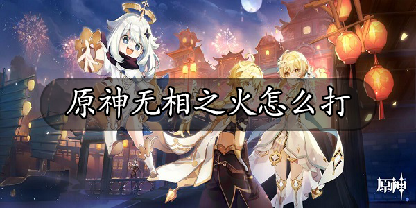 原神无相之火怎么打
