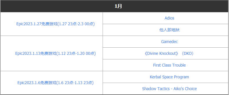 Epic免费游戏2023