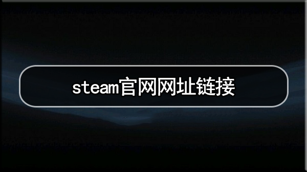 steam官网网址链接