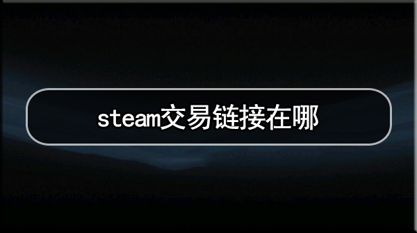 steam交易链接在哪