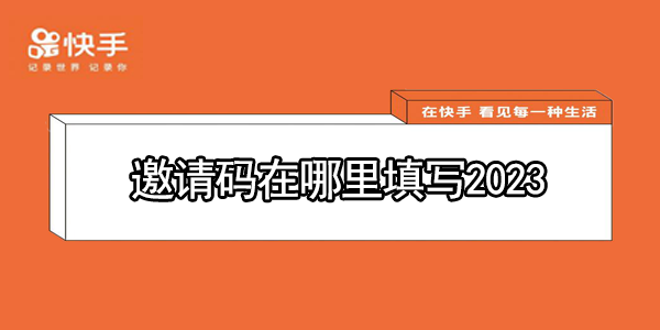 快手极速版邀请码在哪里填写2023