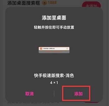 快手极速版桌面搜索框怎么添加