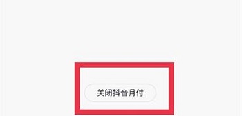 抖音月付怎么取消关闭
