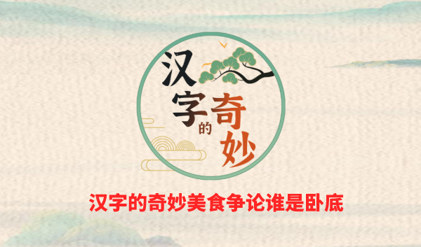 汉字的奇妙美食争论谁是卧底攻略