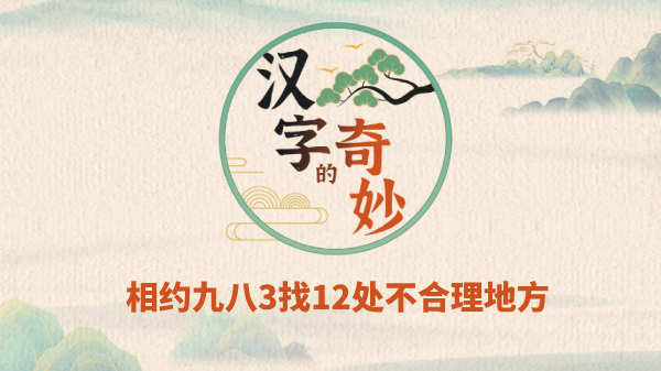 汉字的奇妙相约九八3找12处不合理地方