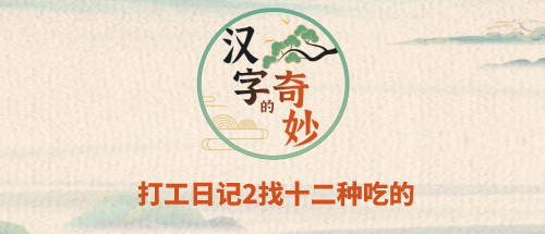 汉字的奇妙打工日记2找十二种吃的怎么过