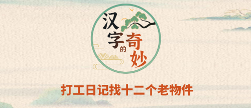 汉字的奇妙打工日记找十二个老物件攻略