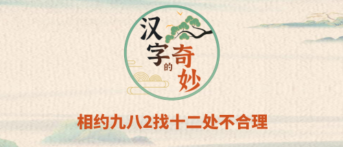 汉字的奇妙相约九八2找十二处不合理攻略