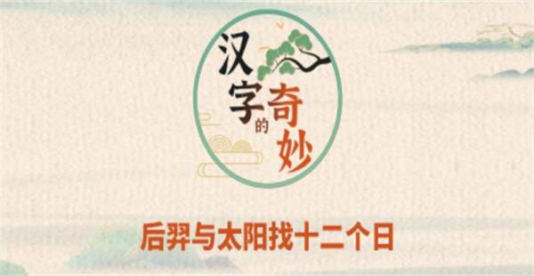 汉字的奇妙后羿与太阳找十二个日攻略