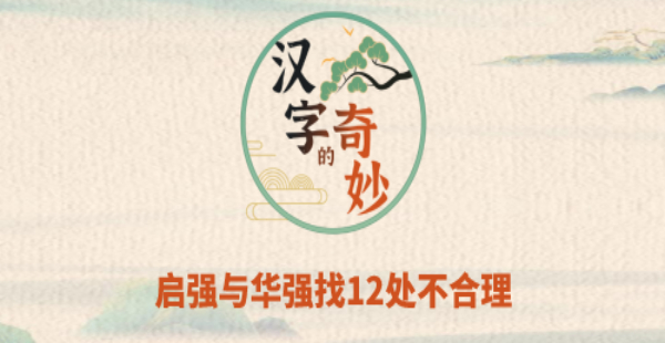 汉字的奇妙启强与华强找12处不合理怎么过