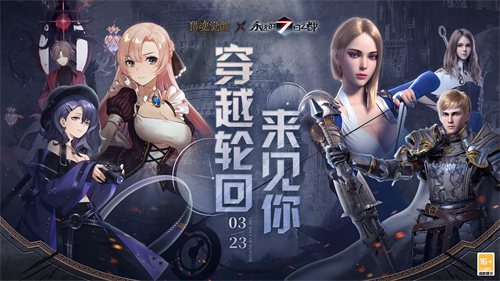 3月23日《猎魂觉醒》×《永远的7日之都》联动定档